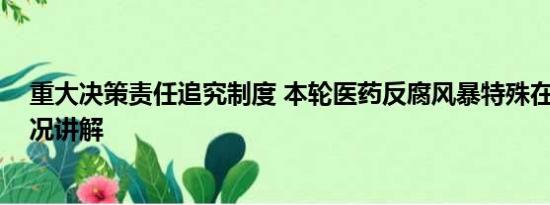 重大决策责任追究制度 本轮医药反腐风暴特殊在哪 基本情况讲解