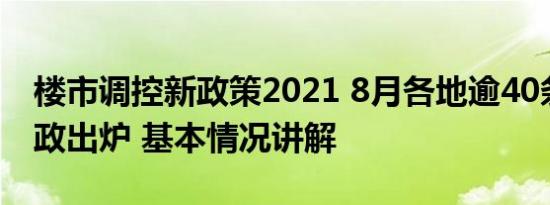 楼市调控新政策2021 8月各地逾40条楼市新政出炉 基本情况讲解