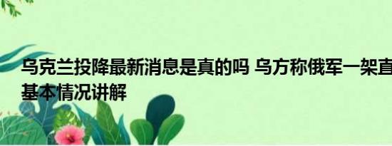 乌克兰投降最新消息是真的吗 乌方称俄军一架直升机叛逃 基本情况讲解