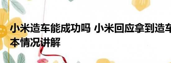 小米造车能成功吗 小米回应拿到造车资质 基本情况讲解