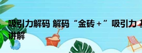 吸引力解码 解码“金砖＋”吸引力 基本情况讲解