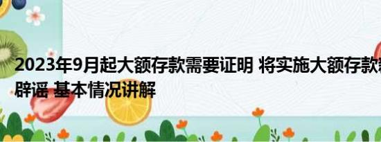 2023年9月起大额存款需要证明 将实施大额存款新规？央行辟谣 基本情况讲解