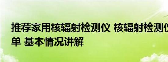 推荐家用核辐射检测仪 核辐射检测仪电商爆单 基本情况讲解