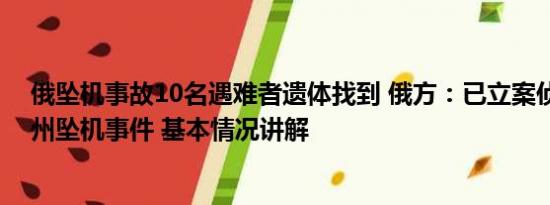 俄坠机事故10名遇难者遗体找到 俄方：已立案侦查特维尔州坠机事件 基本情况讲解