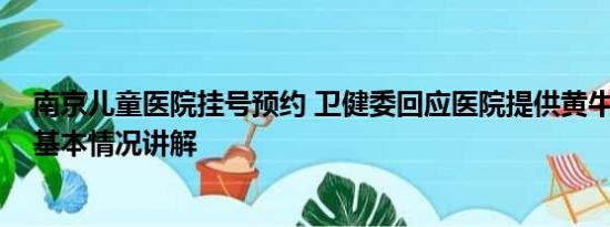 南京儿童医院挂号预约 卫健委回应医院提供黄牛电话挂号 基本情况讲解