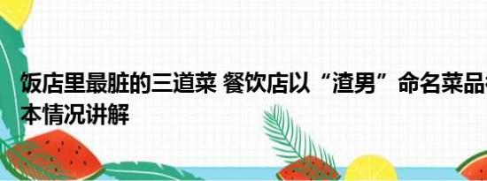 饭店里最脏的三道菜 餐饮店以“渣男”命名菜品被罚2万 基本情况讲解