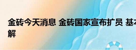 金砖今天消息 金砖国家宣布扩员 基本情况讲解