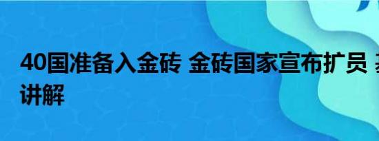 40国准备入金砖 金砖国家宣布扩员 基本情况讲解