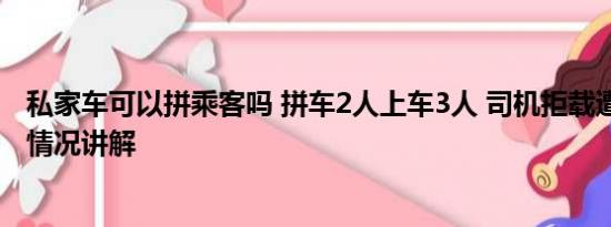 私家车可以拼乘客吗 拼车2人上车3人 司机拒载遭威胁 基本情况讲解
