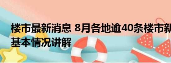 楼市最新消息 8月各地逾40条楼市新政出炉 基本情况讲解