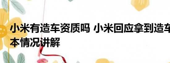 小米有造车资质吗 小米回应拿到造车资质 基本情况讲解