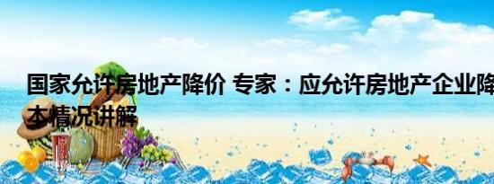 国家允许房地产降价 专家：应允许房地产企业降价自救 基本情况讲解