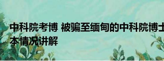 中科院考博 被骗至缅甸的中科院博士获救 基本情况讲解