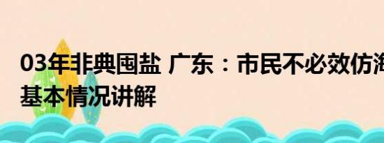 03年非典囤盐 广东：市民不必效仿海外囤盐 基本情况讲解