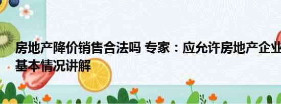 房地产降价销售合法吗 专家：应允许房地产企业降价自救 基本情况讲解