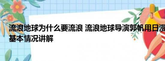 流浪地球为什么要流浪 流浪地球导演郭帆用日漫讽刺日本 基本情况讲解