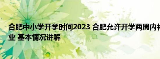 合肥中小学开学时间2023 合肥允许开学两周内补交暑假作业 基本情况讲解