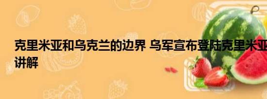 克里米亚和乌克兰的边界 乌军宣布登陆克里米亚 基本情况讲解