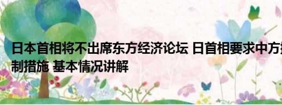 日本首相将不出席东方经济论坛 日首相要求中方撤销进口管制措施 基本情况讲解