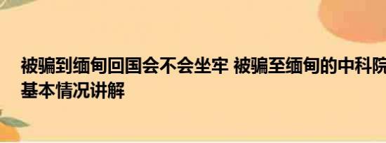 被骗到缅甸回国会不会坐牢 被骗至缅甸的中科院博士获救 基本情况讲解