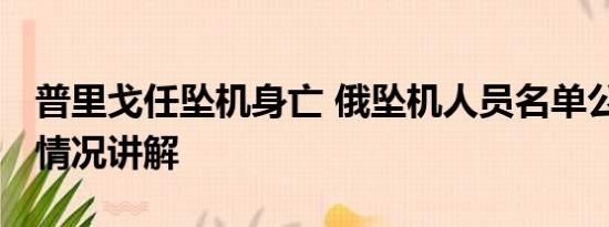 普里戈任坠机身亡 俄坠机人员名单公布 基本情况讲解