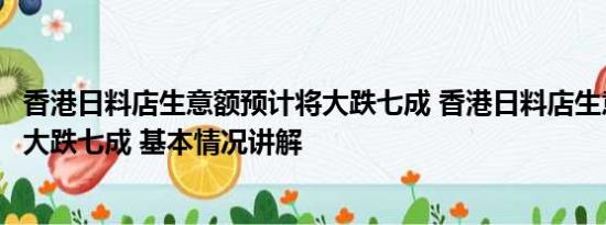 香港日料店生意额预计将大跌七成 香港日料店生意额预计将大跌七成 基本情况讲解