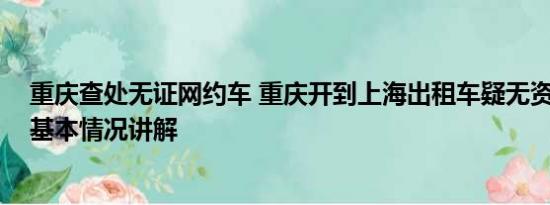 重庆查处无证网约车 重庆开到上海出租车疑无资质被立案 基本情况讲解