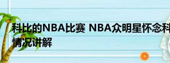 科比的NBA比赛 NBA众明星怀念科比 基本情况讲解