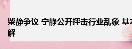 柴静争议 宁静公开抨击行业乱象 基本情况讲解