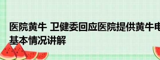 医院黄牛 卫健委回应医院提供黄牛电话挂号 基本情况讲解