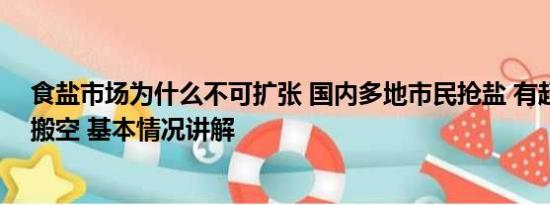 食盐市场为什么不可扩张 国内多地市民抢盐 有超市货架被搬空 基本情况讲解