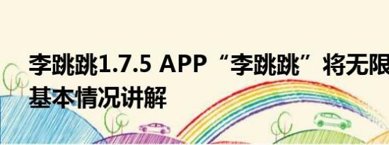 李跳跳1.7.5 APP“李跳跳”将无限期停更 基本情况讲解