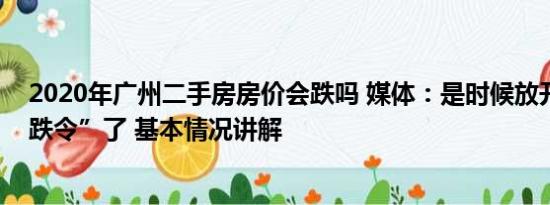 2020年广州二手房房价会跌吗 媒体：是时候放开房价“限跌令”了 基本情况讲解