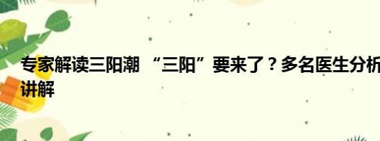 专家解读三阳潮 “三阳”要来了？多名医生分析 基本情况讲解