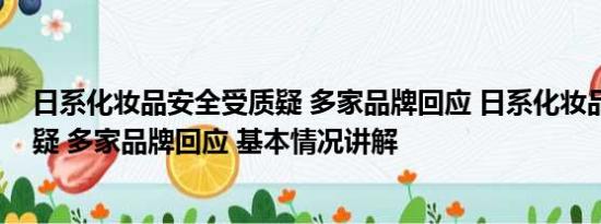 日系化妆品安全受质疑 多家品牌回应 日系化妆品安全受质疑 多家品牌回应 基本情况讲解