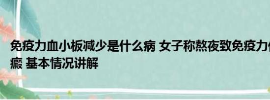 免疫力血小板减少是什么病 女子称熬夜致免疫力低下确诊紫癜 基本情况讲解