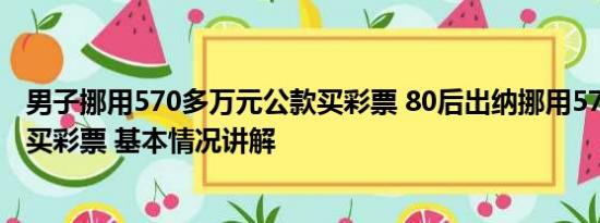 男子挪用570多万元公款买彩票 80后出纳挪用570多万公款买彩票 基本情况讲解