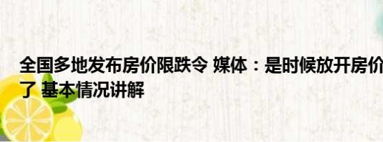 全国多地发布房价限跌令 媒体：是时候放开房价“限跌令”了 基本情况讲解