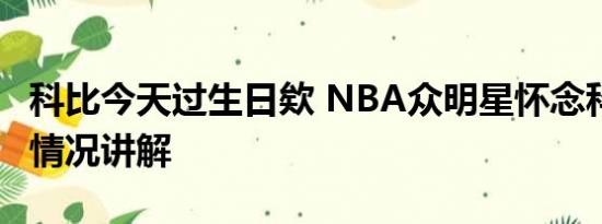 科比今天过生日欸 NBA众明星怀念科比 基本情况讲解