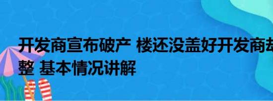 开发商宣布破产 楼还没盖好开发商却破产重整 基本情况讲解