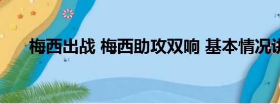 梅西出战 梅西助攻双响 基本情况讲解