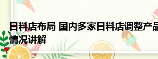 日料店布局 国内多家日料店调整产品线 基本情况讲解