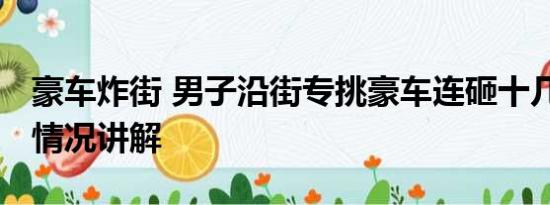 豪车炸街 男子沿街专挑豪车连砸十几辆 基本情况讲解