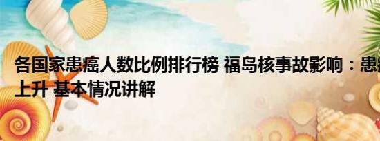 各国家患癌人数比例排行榜 福岛核事故影响：患癌人数逐年上升 基本情况讲解