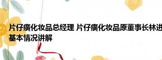 片仔癀化妆品总经理 片仔癀化妆品原董事长林进生被双开 基本情况讲解