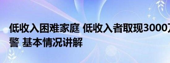 低收入困难家庭 低收入者取现3000万触发预警 基本情况讲解