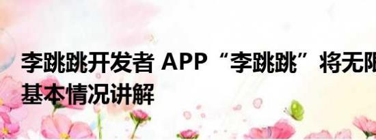 李跳跳开发者 APP“李跳跳”将无限期停更 基本情况讲解