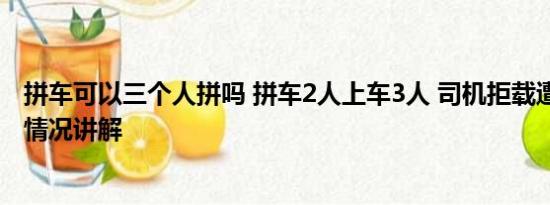 拼车可以三个人拼吗 拼车2人上车3人 司机拒载遭威胁 基本情况讲解