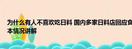 为什么有人不喜欢吃日料 国内多家日料店回应食材来源 基本情况讲解