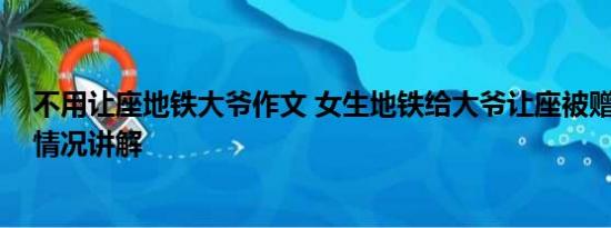 不用让座地铁大爷作文 女生地铁给大爷让座被赠蓝莓 基本情况讲解